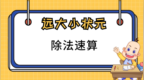 【远大小状元<em>app</em>】除法速算