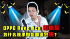 Reno Ace初体验：<em>65W</em>闪充+90Hz屏，小姐姐都说快
