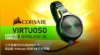 几乎是最好的无线游戏耳机！海盗船 Virtuoso <em>RGB</em>