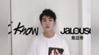焦迈奇：I <em>know</em>, Jalouse!