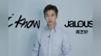 周艺轩：I <em>know</em>, Jalouse!