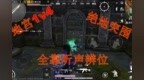 和平精英：又要被迫<em>1v4</em>？神出鬼没，上演完美灭队，多亏听声辨位