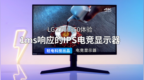 <em>1ms</em>响应的IPS电竞显示器 LG 27GL850 体验