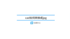 <em>cad</em>如何转换成jpg？附上<em>cad</em>转jpg教程-迅捷办公