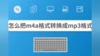 怎么把<em>m4a</em>格式转换成mp3格式