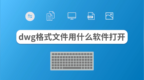 dwg格式文件<em>用</em><em>什么</em><em>软件</em>打开？