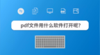 pdf文件<em>用</em><em>什么</em><em>软件</em>打开呢？