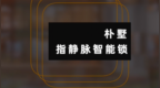 朴墅<em>P83</em>指静脉智能锁，从未被破解的生物识别技术