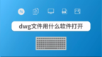 dwg文件<em>用</em><em>什么</em><em>软件</em>打开？