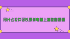 <em>用</em><em>什么</em><em>软件</em>可以录制电脑上播放的视频？