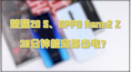 荣耀<em>20s</em>与Reno2 Z充电30分钟对比，这差别有点大
