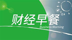财经早餐<em>0306</em>：目前疫情对电子行业及企业的影响不明显。