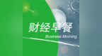 财经早餐<em>1207</em>:外资比例不得超过合资保险公司总股本的51%