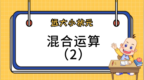【远大小状元<em>app</em>】混合运算