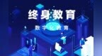 E-Learning Chain（<em>ELN</em>币）打造基于区块链的数字化学习网络平台