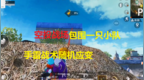 和平精英:空投战场<em>1v1</em>支小队，你们被我包围了！