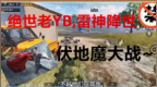 和平精英：雷神降世决赛圈<em>1v6</em>，绝世老阴比大战伏地魔
