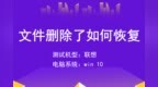 文件删除了如何恢复？分享<em>win</em> 10系统的解决方法