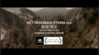 <em>DS7</em> CROSSBACK E-TENSE 四驱版 极限测试