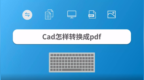 <em>Cad</em>怎样转换成pdf