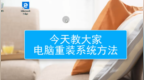 电脑怎样重装系统：<em>hp</em>电脑重装系统视频教程