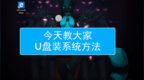 重装系统对电脑有什么影响：<em>hp</em>电脑重装系统