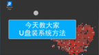 <em>hp</em>笔记本重装系统：没有系统盘怎么重装系统