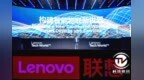 “隔空传”技惊四座 <em>Lenovo</em> One亮相2019<em>联想</em>创新科技大会