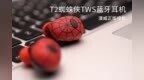 正版漫威授权 <em>T2</em>蜘蛛侠TWS蓝牙耳机上手