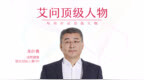 iAsk x China Daily | Cancer Prevention Wizard, <em>Zhu</em> Yeqing