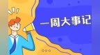 海南一周楼市丨国务院授权海南试点全国自贸区 开工总投资<em>1254</em>亿元