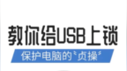 <em>usb</em>端口怎么禁用和解锁