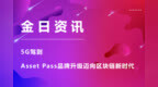 Asset <em>Pass</em>开启“蓝海”新征程