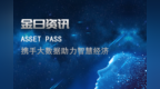 Asset <em>pass</em>携手大数据助力智慧经济