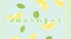 认准这些护肤成分，跟护肤小白说<em>bye</em> <em>bye</em>！