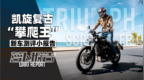 越野绅士 凯旋“攀爬王”<em>1200</em> XC新车测评小报告