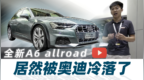这么帅的奥迪全新A6 allroad，居然被奥迪冷落 <em>201</em>