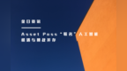 Asset <em>Pass</em>“联名”人工智能，机遇与挑战并存
