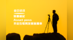 链圈崛起，Asset <em>pass</em>开启互联网发展新篇章