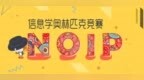 【起跑线】第三届“CCF <em>NOI</em>计算机程序设计片段教学”比赛