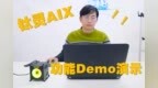 人工智能“超级大脑”：钛灵<em>AIX</em>演示Demo大公开！