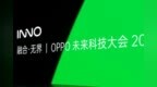 <em>1210</em> 1-10 2分钟看完OPPO未来科技大会，听说创始人都被迫营业了？