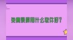 免费录屏<em>用</em><em>什么</em><em>软件</em>好？