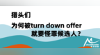 猎头们，为何被turn <em>down</em> offer就要怪罪候选人？