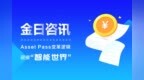 Asset <em>Pass</em>变革逻辑，迎接智能世界