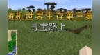 我的世界随机生存<em>p3</em>：寻找宝藏