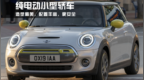 MINI Cooper <em>SE</em>造型精美，配置丰富，更安全