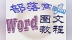 word页眉处理技巧：用<em>VBA</em>快速删除批量页眉页脚