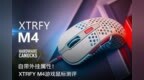 自带外挂属性！XTRFY <em>M4</em> 游戏鼠标测评
