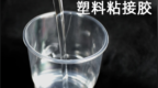 透明ABS塑料强力粘接胶水 AS PS <em>CA</em> PC 亚克力